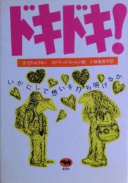 ドキドキ! : いかにして想いを打ち明けるか