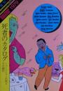 死者のカタログ : ミュージシャンの死とその時代