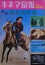 最新西部劇特集　キネマ旬報1961年7月臨時増刊（第288号）