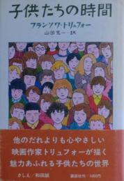子供たちの時間