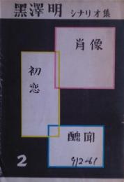 醜聞　黒沢明シナリオ集