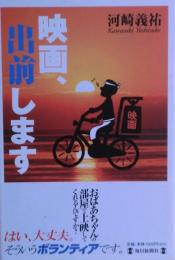 映画、出前します