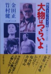 大物はつらいよ : 俺がつき合ったスゴイ奴