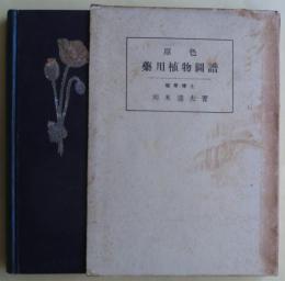 原色薬用植物図譜