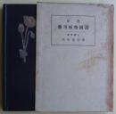 原色薬用植物図譜