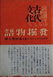 古代文化発掘物語