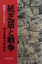 紙芝居と戦争 : 銃後の子どもたち