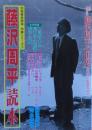藤沢周平読本