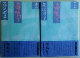 海鳴り　上・下巻揃い