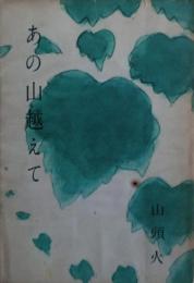 あの山越えて　托鉢日記　山頭火