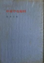 中原中也論稿　サイン