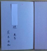 中原中也論稿　サイン