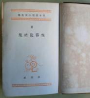 保篠龍緒集　日本探偵小説全集８
