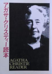 アガサ・クリスティー読本