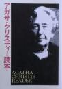 アガサ・クリスティー読本