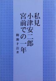 私見　小津安二郎宮前での一年