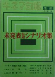 未発表秘蔵シナリオ集