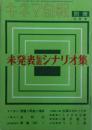 未発表秘蔵シナリオ集