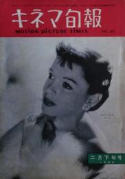キネマ旬報　1955年2月下旬号　黒沢明のシナリオ「あすなろう物語」