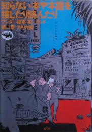 知らない本や本屋を捜したり読んだり : ワンダー植草・甚一ランド 第2集 アメリカ篇