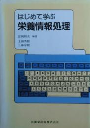 はじめて学ぶ栄養情報処理