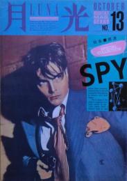月光（雑誌）LUNA　特集・間諜　1986年9月No.13