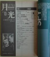 月光（雑誌）LUNA　特集・間諜　1986年9月No.13