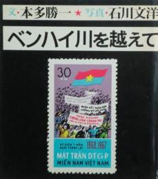 ベンハイ川を越えて