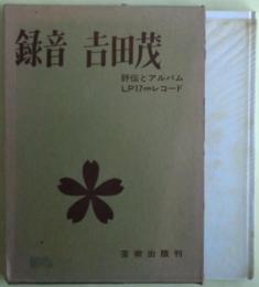 録音吉田茂　評伝とアルバム　LP17cmレコード付き。
