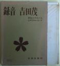録音吉田茂　評伝とアルバム　LP17cmレコード付き。