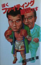 ぼくファイティング原田です　サイン