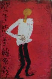 歌に生き恋に生き