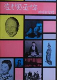 泣き笑い五十年