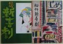 松竹新喜劇　公演パンフレット２冊　於：新橋演舞場　①1960年7月②1964年7月