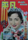 月刊平凡（歌と映画の娯楽雑誌）1958年11月号