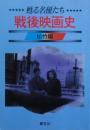 戦後映画史 : 甦る名優たち①松竹編②大映編③新東宝編の３冊