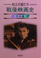 戦後映画史 : 甦る名優たち①松竹編②大映編③新東宝編の３冊