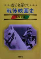 戦後映画史 : 甦る名優たち①松竹編②大映編③新東宝編の３冊