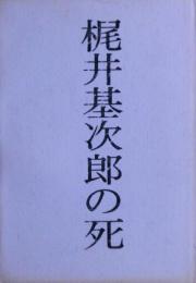 梶井基次郎の死
