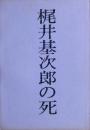 梶井基次郎の死