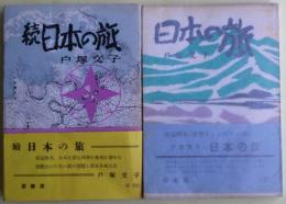日本の旅/続日本の旅　サイン？　２冊