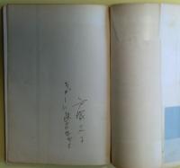 日本の旅/続日本の旅　サイン？　２冊