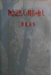 大和の名称と天然記念物