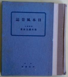 日本風景誌