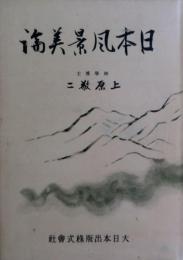 日本風景美論