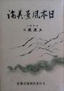 日本風景美論