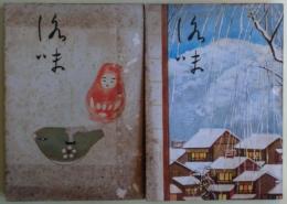 ①洛味　第三輯②洛味　第四輯　2冊