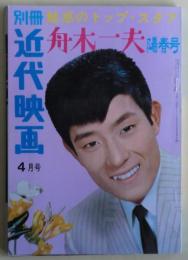 魅惑のトップ・スタア舟木一夫陽春号　別冊近代映画１９６５年４月号　イタミ本