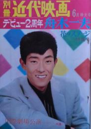 デビュー２周年舟木一夫花のステージ特集号　別冊近代映画１９６５年６月号　イタミ本