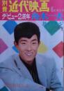 デビュー２周年舟木一夫花のステージ特集号　別冊近代映画１９６５年６月号　イタミ本